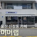 머머 - 송파구 삼학사로18길 5 | [울산 신정동 카페] 두쫀쿠, 버터떡, 소금빵 등 디저트 맛집 '머머랩' 후기