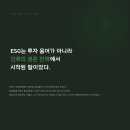 유정산업 앞 | ESG, 투자 용어가 아니라 인류의 생존 전략이었다