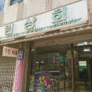 성림상회