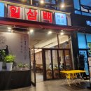 일삼백 하남미사점