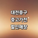 4990 | 대전 중구 근처 중고가전 매장 추천 정보 저렴한곳 건조기 할인매장 김치냉장고 가구 가격 후기