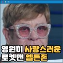 퍼니쉬 | 엘튼 존 네버 투 레이트 영화 후기 리뷰 결말 줄거리 정보 출연진 Elton John Never Too Late(2024) 록...
