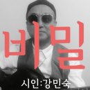 시노래584 ★비밀★ 시인 강민숙 이미지