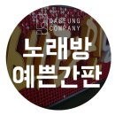 비타민 노래연습장 이미지