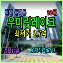 우미린스타공인중개사사무소 | 평택시 죽백동 우미린레이크파크경매, 33평 5월12일, 2024타경46713