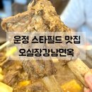 UR(파주시)-[와석순환로515번길]-상-1 | 파주 운정 스타필드 맛집 | 오실장강남면옥 갈비찜 맛집 재방문의사 100%