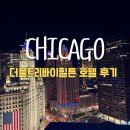 호텔시카고 | 시카고 가성비 여행 더블트리 바이 힐튼 시카고 호텔 후기