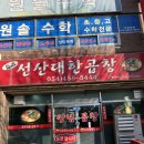 구미 형곡동 맛집 | 원조 선산대한곱창 포장후기