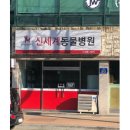 경동동물병원 이미지