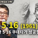 [김용삼의 근현대사 산책] 12. 5.16 (1961) 이승만TV﻿ 이미지