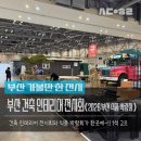 부산건축인테리어 | 2026 부산 식품 박람회 & 부산 건축 인테리어 전시회 관람 후기