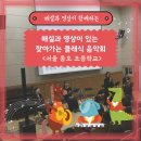 동호초등학교 | [찾아가는 음악회] 해설과 영상이 함께하는 찾아가는 클래식 음악회 / 서울 동호 초등학교