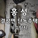 홍성누수탐지 결성면 단독주택 온수배관에서 발생한 누수 정복!
