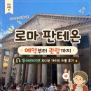 로마 판테온 예약부터 관람까지ㅣ투어라이브 오디오 가이드 후기