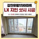 유림 | LX지인샷시, 뷰프레임 교체 시공 후기 [감천유림1차아파트]