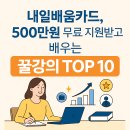 [8/30] 네이버쇼핑몰 스마트스토어 초급과정 (국비지원) 개강확정 | 2025 직장인, 취준생 필수! 내일배움카드로 들을 수 있는 무료 강의부터 인기 강의 TOP 취업·창업 꿀팁...