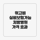 삼성건강약국 | 위고비 처방 병원 실비 보험 삼성화재 부작용 실제 후기