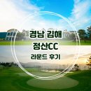 김해 정산 CC | 소풍 같았던 정산CC 라운드 후기, 해우코스·달우코스에서 즐긴 하루