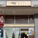 핵밥 평촌점 이미지