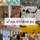 이마트24 수완지구점 | 2026 광주식품대전 첫 날 방문후기 슈토존 빵육집 파티세리시즈널 브레드세븐 빵글빵글