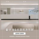 울산병원인테리어 신경외과 인테리어 준공 사례 / 울산비에스신경외과의원