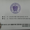 인천ROTC23기 회장이취임식 이미지