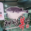 해광복집 | 양양맛집 해광복집 가족들과 함께 다녀온 솔직후기!