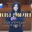 2024년 10월 20일 주일 오전예배 선수현 학생 특송 "하나님 선하시다" 이미지