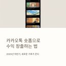 숏폼 영상 제작 나도 숏폼 크리에이터 | 카카오톡 숏폼 크리에이터 도전: 짤스튜디오 활용법 A to Z