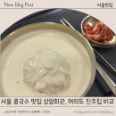 서울 콩국수 맛집 상암동 상암회관, 여의도 진주집과 비교 후기