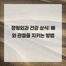 서초양재참좋은정형외과의원 | 정형외과 건강 상식: 뼈와 관절을 지키는 방법