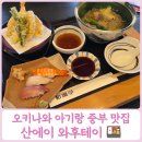 (주)중부 | 오키나와 아기랑 중부 맛집 산에이 이시카와 시티 와후테이 후기
