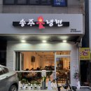 송주불냉면 영등포점 | [서울 영등포구청 / 맛집] 매운 냉면 생각날 때는 송주불냉면 매운 단계 솔직 후기