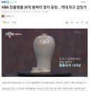 KBS 진품명품 25억 원짜리 청자 등장…역대 최고 감정가 이미지