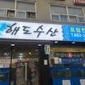 해도수산 이미지