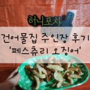 [후기] 건어물집주인장_페스츄리 오징어_마른안주