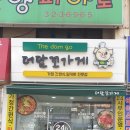 더담꼬가게 이미지