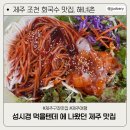 제주 조천 맛집ㅣ해녀촌 회국수 회덮밥 소라숙회 내돈내산 후기 (주차정보, 반려동물 동반 가능, 웨이팅)