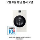 로그인회산점 | 삼성 세탁건조기 일체형 으뜸효율가전 환급 대상 제품