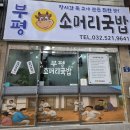 길주남로 | 부평구청 국밥 맛집 부평소머리국밥 방문 후기