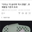 "다이소 '이 슬리퍼' 즉시 환불"…유해물질 기준치 초과 이미지