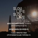 슬로우 라이프 싱글리스트