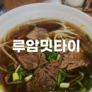 루암밋타이 | 서면 전포 태국 현지의 맛 쌀국수맛집 루암밋타이