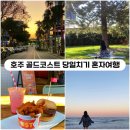 (주)이코스트 | [호주 브리즈번] 골드코스트 당일치기 혼자여행 (가는법, 서퍼스파라다이스 맛집)