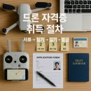 드론자격증반 [무인멀티콥터(드론)조종자 1종 자격취득과정]  B반 | 드론 자격증 취득 절차 완벽 가이드 ✈️