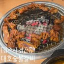 대호숯불갈비 | [광주시 경안동] 한돈수제돼지갈비전문점-대호숯불갈비