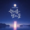 (사)한국장애인부모회강릉시지부 | 강릉/작은공연장 단 ​[STAGE 2026 한여름 밤의 꿈] 음악으로 세상의 경계를 허무는 따뜻한 하모니