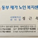 동부재가요양센터 이미지