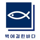 벽에걸린바다