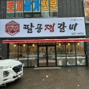 팔공 찜갈비 이미지